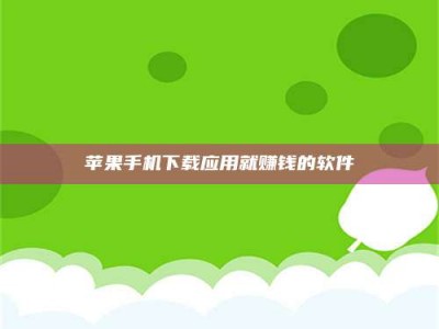 吉林苹果手机下载应用就赚钱的软件