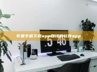 吉林苹果手机下载app赚钱的软件app