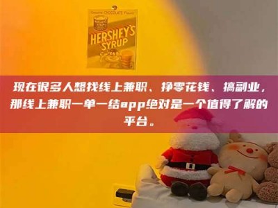 吉林现在很多人想找线上兼职、挣零花钱、搞副业，那线上兼职一单一结app绝对是一个值得了解的平台。