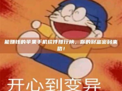 吉林能赚钱的苹果手机软件排行榜，你的财富密码来咯！