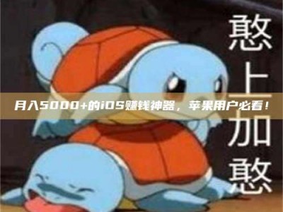 吉林月入5000+的iOS赚钱神器，苹果用户必看！