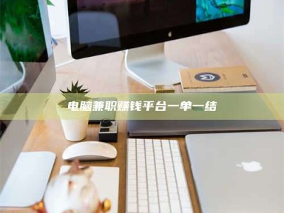 吉林电脑兼职赚钱平台一单一结