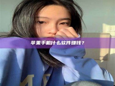 吉林苹果手机什么软件赚钱？