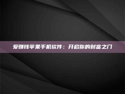 吉林爱赚钱苹果手机软件：开启你的财富之门
