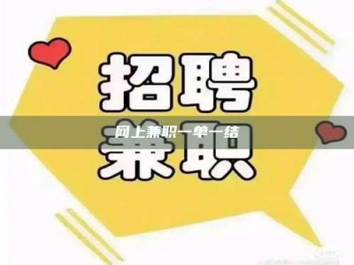 吉林网上兼职一单一结