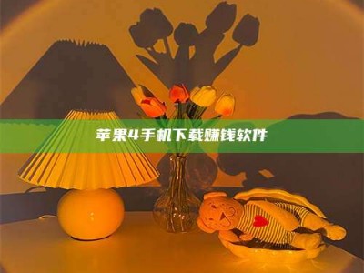 吉林苹果4手机下载赚钱软件