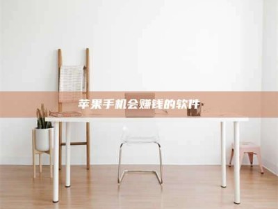 吉林苹果手机会赚钱的软件