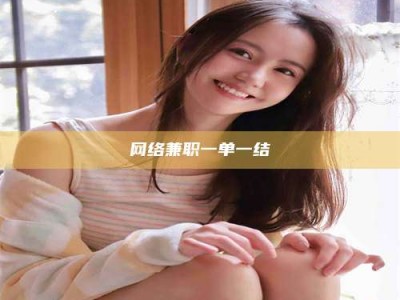 吉林网络兼职一单一结