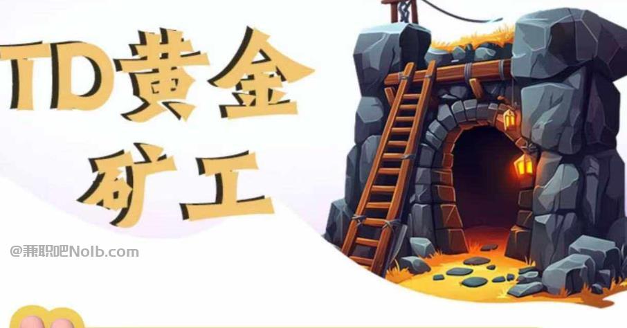 吉林首码网赚项目:TD黄金***赚钱是真的吗? 第1张